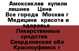 Амоксиклав, купили лишнее  › Цена ­ 350 - Все города, Москва г. Медицина, красота и здоровье » Лекарственные средства   . Свердловская обл.,Красноуфимск г.